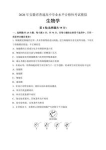 2026年安徽省高中學(xué)業(yè)水平合格考試生物模擬試卷（含答案）