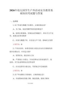 2026年幼兒園學(xué)生戶外活動(dòng)安全教育基礎(chǔ)知識(shí)考試題與答案