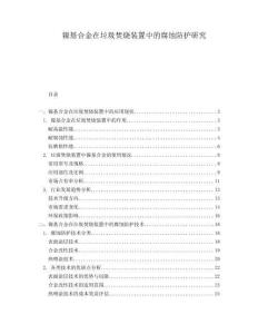 鎳基合金在垃圾焚燒裝置中的腐蝕防護研究