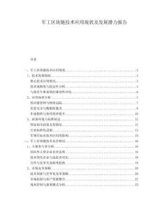 軍工區(qū)塊鏈技術(shù)應(yīng)用現(xiàn)狀及發(fā)展?jié)摿?bào)告