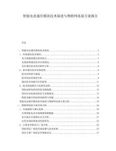 智能電表通信模塊技術(shù)演進與物聯(lián)網(wǎng)連接方案報告