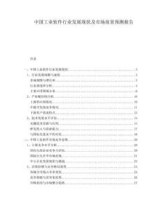 中國工業(yè)軟件行業(yè)發(fā)展現(xiàn)狀及市場(chǎng)前景預(yù)測(cè)報(bào)告