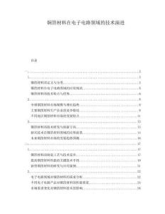 銅箔材料在電子電路領(lǐng)域的技術(shù)演進(jìn)