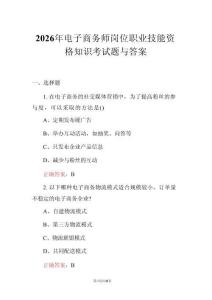2026年電子商務(wù)師崗位職業(yè)技能資格知識考試題與答案