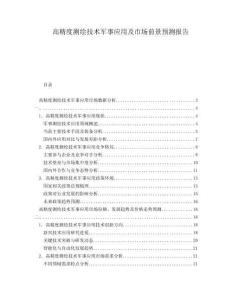 高精度測(cè)繪技術(shù)軍事應(yīng)用及市場(chǎng)前景預(yù)測(cè)報(bào)告