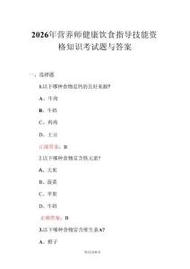 2026年營養(yǎng)師健康飲食指導(dǎo)技能資格知識考試題與答案