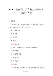 2026年防火安全及自救方法必知考試題與答案