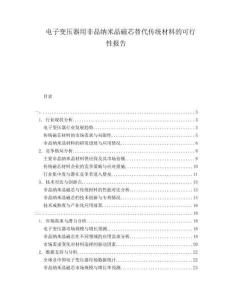 電子變壓器用非晶納米晶磁芯替代傳統(tǒng)材料的可行性報告