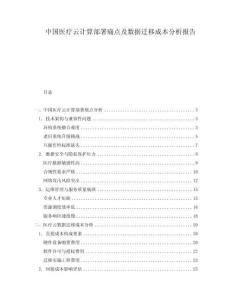 中國醫(yī)療云計算部署痛點及數(shù)據(jù)遷移成本分析報告