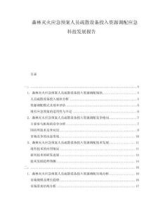 森林滅火應(yīng)急預(yù)案人員疏散設(shè)備投入資源調(diào)配應(yīng)急科技發(fā)展報(bào)告
