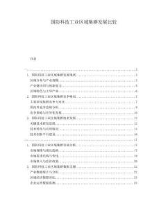 國(guó)防科技工業(yè)區(qū)域集群發(fā)展比較