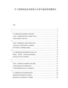 軍工船舶制造技術(shù)演進(jìn)與全球市場趨勢預(yù)測報(bào)告