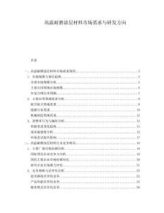 高溫耐磨涂層材料市場(chǎng)需求與研發(fā)方向