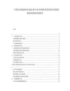中國(guó)太陽(yáng)能熱發(fā)電技術(shù)行業(yè)市場(chǎng)研究供需評(píng)估投資規(guī)劃發(fā)展前景報(bào)告