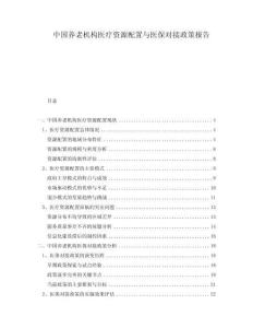 中國養(yǎng)老機構(gòu)醫(yī)療資源配置與醫(yī)保對接政策報告