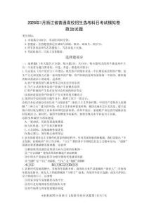 政治試題卷浙江省七校聯考級2026年1月浙江省普通高校招生選考科目模擬卷(12.22-12.24)