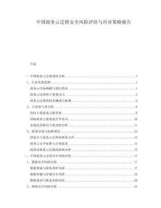 中國(guó)政務(wù)云遷移安全風(fēng)險(xiǎn)評(píng)估與應(yīng)對(duì)策略報(bào)告