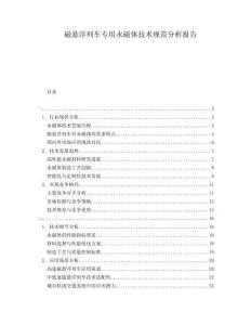 磁懸浮列車專用永磁體技術(shù)規(guī)范分析報告