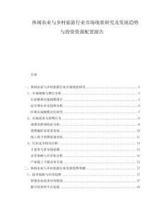 休閑農(nóng)業(yè)與鄉(xiāng)村旅游行業(yè)市場現(xiàn)狀研究及發(fā)展趨勢與投資資源配置報告