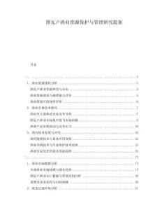圖瓦盧漁業(yè)資源保護(hù)與管理研究提案