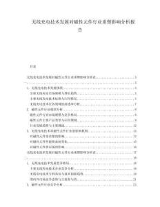 無線充電技術(shù)發(fā)展對磁性元件行業(yè)重塑影響分析報(bào)告