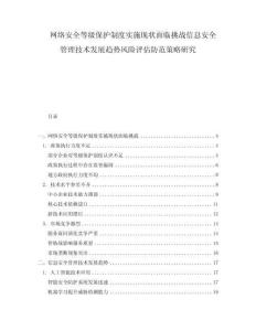 網(wǎng)絡(luò)安全等級(jí)保護(hù)制度實(shí)施現(xiàn)狀面臨挑戰(zhàn)信息安全管理技術(shù)發(fā)展趨勢(shì)風(fēng)險(xiǎn)評(píng)估防范策略研究