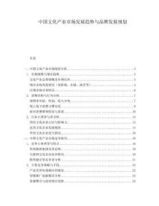 中國文化產(chǎn)業(yè)市場發(fā)展趨勢與品牌發(fā)展規(guī)劃