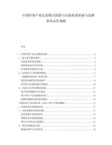 中國時(shí)尚產(chǎn)業(yè)運(yùn)營模式創(chuàng)新與市場需求拓展與品牌資本運(yùn)作策略