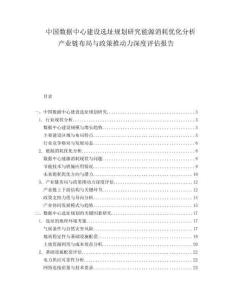 中國(guó)數(shù)據(jù)中心建設(shè)選址規(guī)劃研究能源消耗優(yōu)化分析產(chǎn)業(yè)鏈布局與政策推動(dòng)力深度評(píng)估報(bào)告