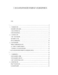 工業(yè)自動化控制系統(tǒng)市場格局與發(fā)展趨勢報告