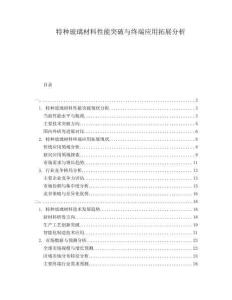 特種玻璃材料性能突破與終端應(yīng)用拓展分析