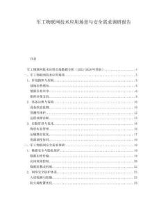 軍工物聯(lián)網(wǎng)技術應用場景與安全需求調研報告