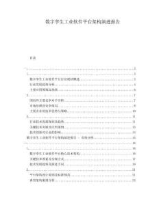 數(shù)字孿生工業(yè)軟件平臺架構(gòu)演進(jìn)報(bào)告