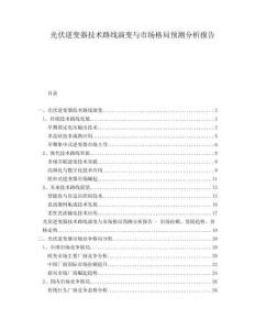 光伏逆變器技術(shù)路線演變與市場(chǎng)格局預(yù)測(cè)分析報(bào)告