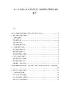 磁性傳感器技術(shù)發(fā)展現(xiàn)狀及下游應(yīng)用市場(chǎng)投資分析報(bào)告