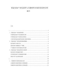 固態(tài)電池產(chǎn)業(yè)化進(jìn)程與關(guān)鍵材料市場(chǎng)供需趨勢(shì)分析報(bào)告