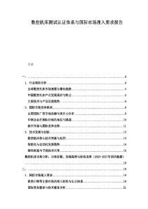 數(shù)控機(jī)床測(cè)試認(rèn)證體系與國(guó)際市場(chǎng)準(zhǔn)入要求報(bào)告