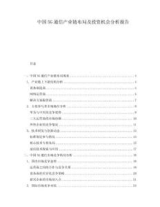 中國5G通信產(chǎn)業(yè)鏈布局及投資機(jī)會分析報(bào)告