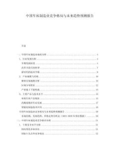 中國(guó)車床制造業(yè)競(jìng)爭(zhēng)格局與未來趨勢(shì)預(yù)測(cè)報(bào)告