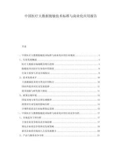 中國醫療大數據脫敏技術標準與商業化應用報告