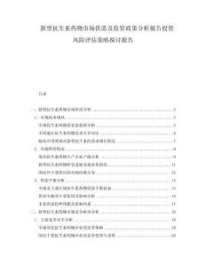 新型抗生素藥物市場(chǎng)供需及監(jiān)管政策分析報(bào)告投資風(fēng)險(xiǎn)評(píng)估策略探討報(bào)告