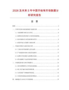2026及未來(lái)5年中國(guó)手繪珠市場(chǎng)數(shù)據(jù)分析研究報(bào)告