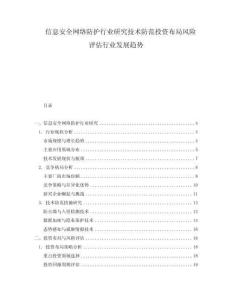 信息安全網(wǎng)絡(luò)防護(hù)行業(yè)研究技術(shù)防范投資布局風(fēng)險(xiǎn)評(píng)估行業(yè)發(fā)展趨勢(shì)