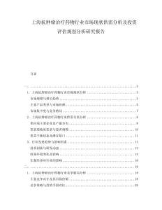 上?？鼓[瘤治療藥物行業(yè)市場(chǎng)現(xiàn)狀供需分析及投資評(píng)估規(guī)劃分析研究報(bào)告