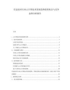 信息技術(shù)行業(yè)云計算技術(shù)發(fā)展趨勢投資機會與競爭態(tài)勢分析報告