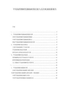 罕見(jiàn)病藥物研發(fā)激勵(lì)政策比較與支付機(jī)制創(chuàng)新報(bào)告