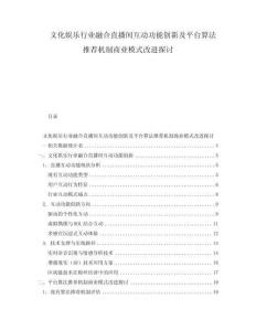 文化娛樂(lè)行業(yè)融合直播間互動(dòng)功能創(chuàng)新及平臺(tái)算法推薦機(jī)制商業(yè)模式改進(jìn)探討