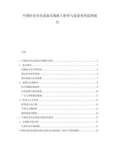 中國醫(yī)美光電設(shè)備市場(chǎng)準(zhǔn)入壁壘與渠道變革趨勢(shì)報(bào)告