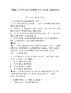2025山西中醫(yī)藥大學(xué)招聘博士研究生35人模擬試卷及參考答案詳解一套