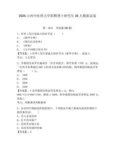2025山西中醫(yī)藥大學(xué)招聘博士研究生35人模擬試卷及一套參考答案詳解
